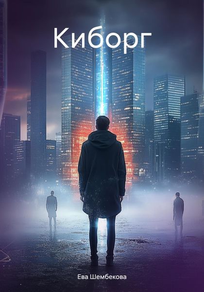 Обложка книги  «Киборг»