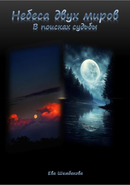 Обложка книги  «Небеса двух миров. В поисках судьбы»