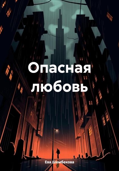 Обложка книги  «Опасная любовь»