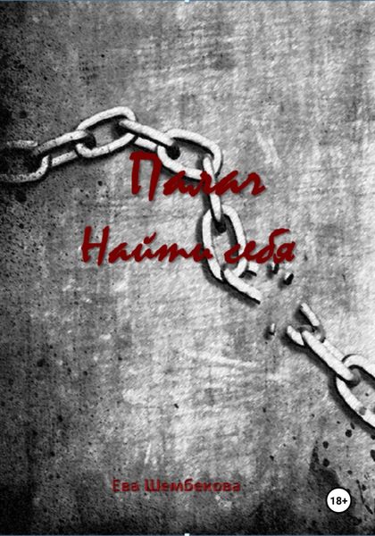 Обложка книги  «Палач. Найти себя»