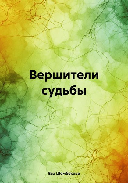 Обложка книги  «Вершители судьбы»