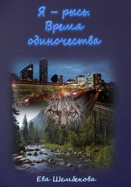 Обложка книги  «Я – рысь. Время одиночества»