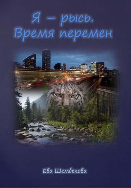 Обложка книги  «Я – рысь. Время перемен»