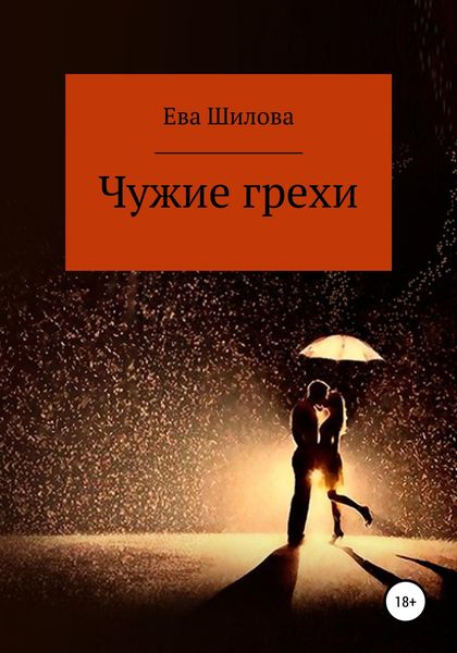 Обложка книги  «Чужие грехи»