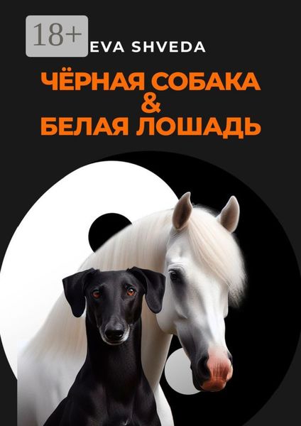 Обложка книги «Чёрная собака & белая лошадь»