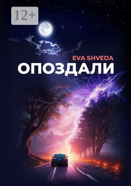 Обложка книги «Опоздали»