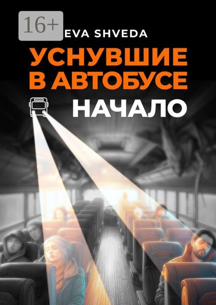 Обложка книги «Уснувшие в автобусе. Начало»
