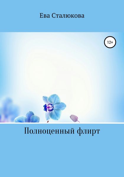 Обложка книги  «Полноценный флирт»