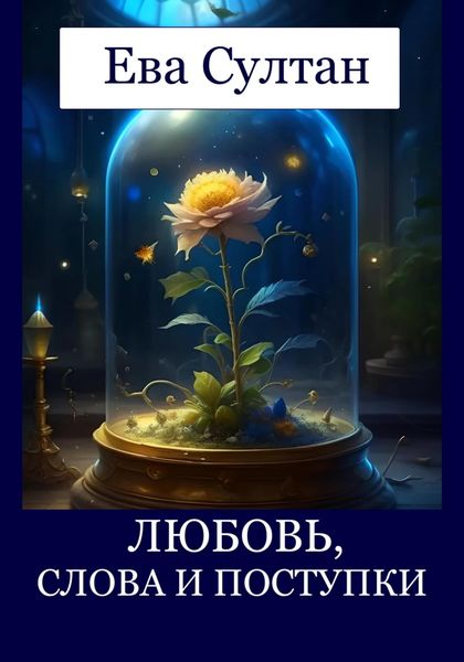 Обложка книги  «Любовь, слова и поступки»