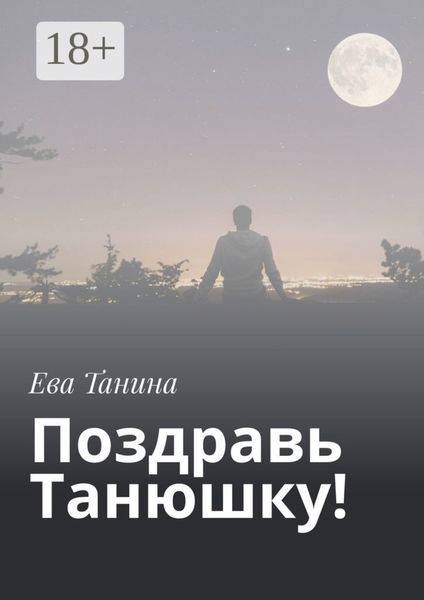 Обложка книги  «Поздравь Танюшку!»
