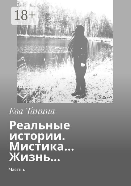 Обложка книги  «Реальные истории. Мистика… Жизнь… Часть 1»