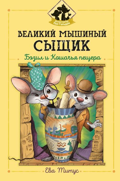 Обложка книги  «Великий мышиный сыщик: Бэзил и Кошачья пещера»