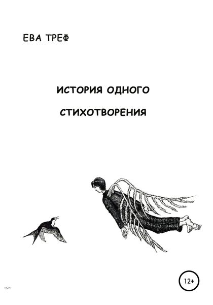 Обложка книги  «История одного стихотворения»