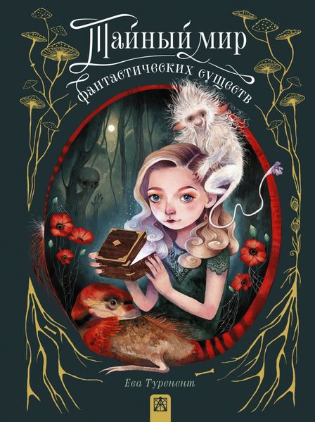 Обложка книги «Тайный мир фантастических существ»