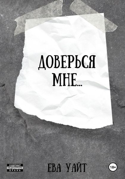 Обложка книги  «Доверься мне…»