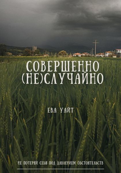 Обложка книги  «Совершенно (не)случайно»