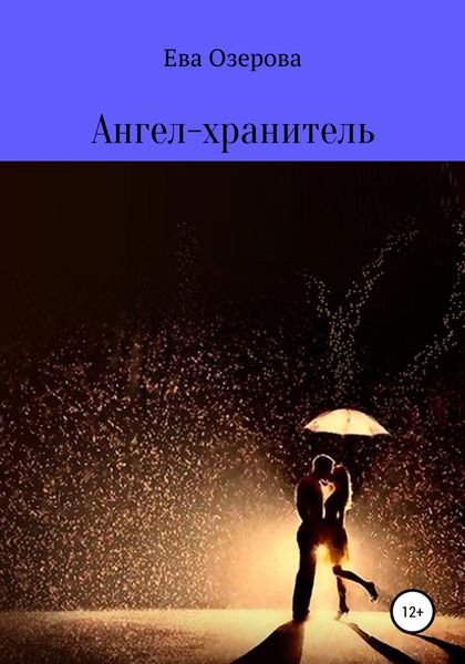 Обложка книги  «Ангел-хранитель»