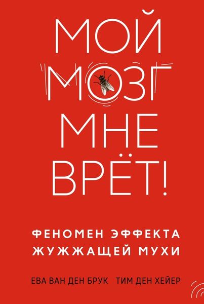 Обложка книги «Мой мозг мне врёт! Феномен эффекта жужжащей мухи»