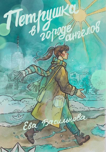 Обложка книги «Петрушка в Городе Ангелов»