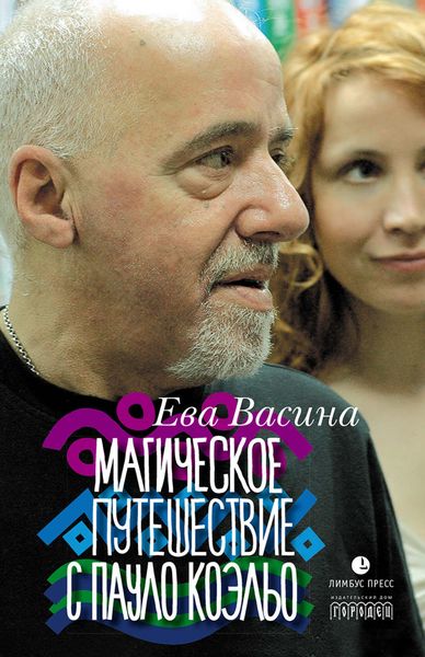 Обложка книги «Магическое путешествие с Пауло Коэльо»