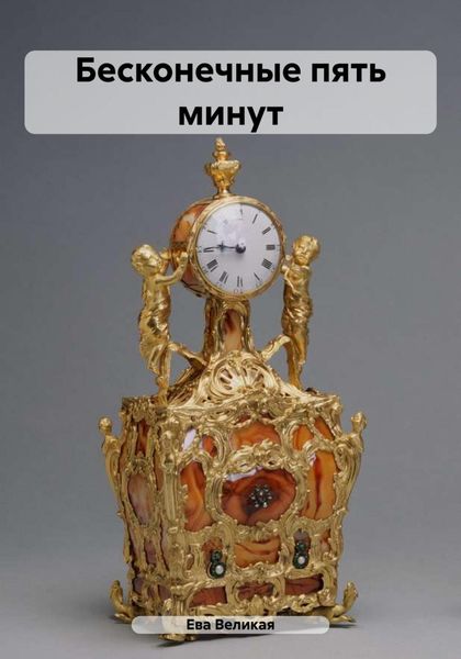 Обложка книги  «Бесконечные пять минут»