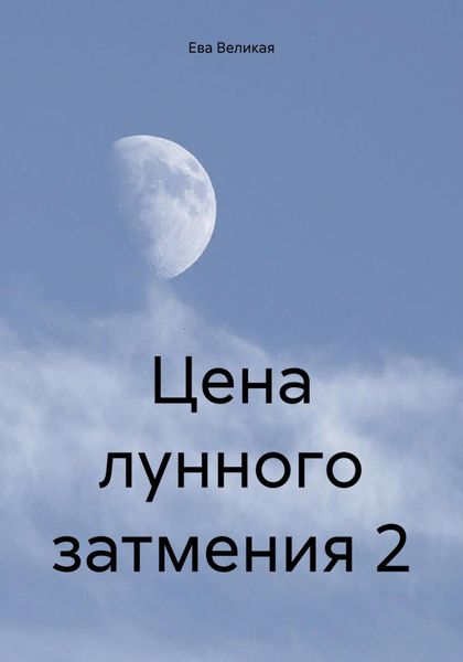Обложка книги  «Цена лунного затмения 2»