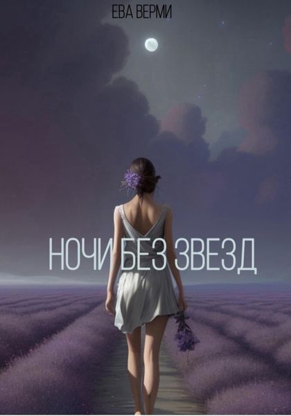 Обложка книги  «Ночи без звезд»