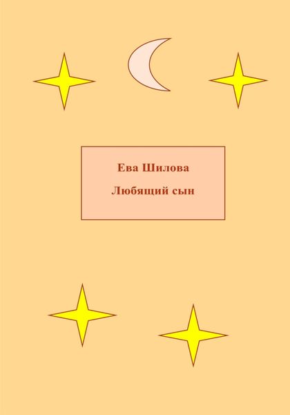 Обложка книги  «Любящий сын»