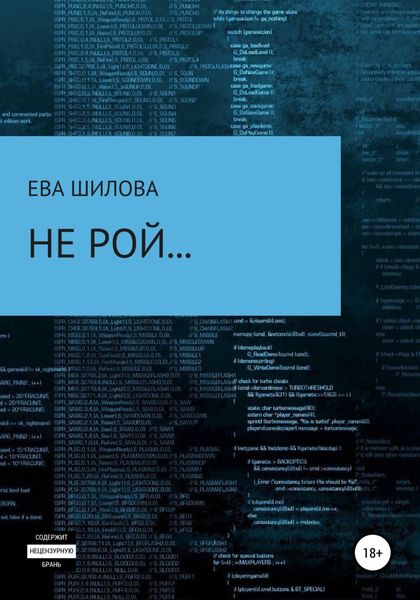Обложка книги  «Не рой…»