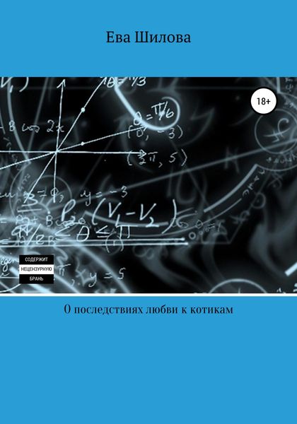 Обложка книги «О последствиях любви к котикам»