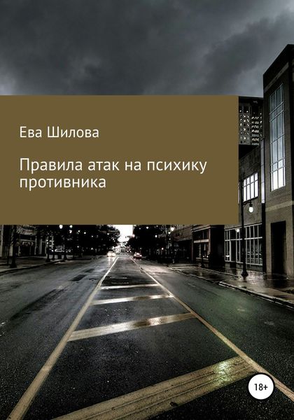 Обложка книги «Правила атак на психику противника»