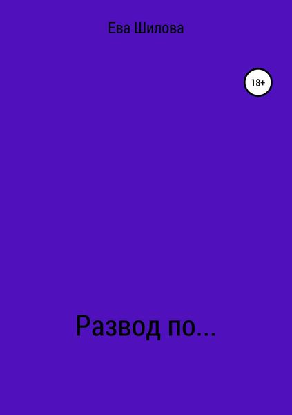 Обложка книги «Развод по…»
