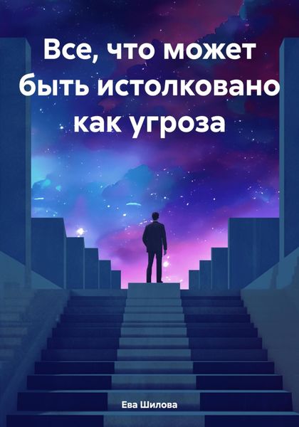 Обложка книги  «Все, что может быть истолковано как угроза»
