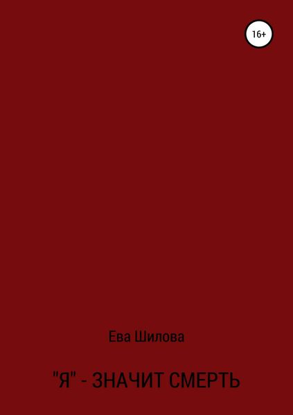Обложка книги «Я – значит смерть»
