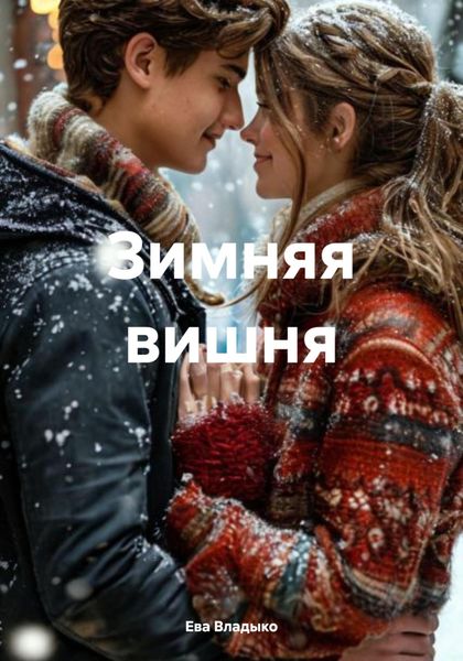 Обложка книги  «Зимняя вишня»