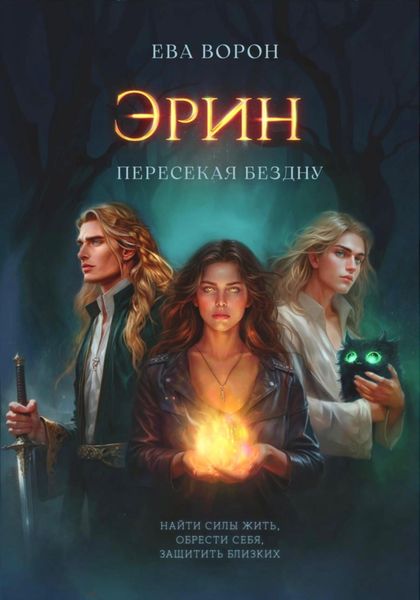 Обложка книги  «Эрин. Пересекая Бездну»