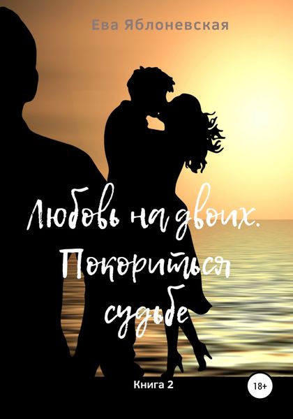 Обложка книги  «Любовь на двоих. Покориться судьбе. Книга 2»