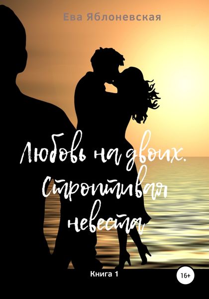 Обложка книги  «Любовь на двоих. Строптивая невеста. Книга 1»