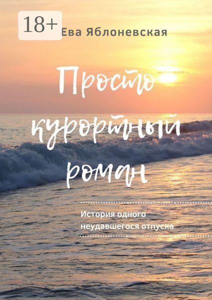 Обложка книги  «Просто курортный роман. История одного неудавшегося отпуска»