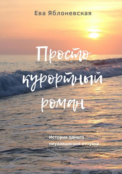 Обложка книги  «Просто курортный роман»