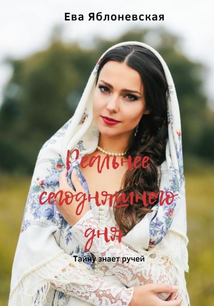 Обложка книги  «Реальнее сегодняшнего дня»