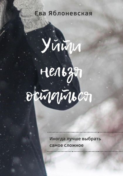 Обложка книги  «Уйти нельзя остаться»