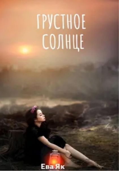 Обложка книги  «Грустное Солнце»