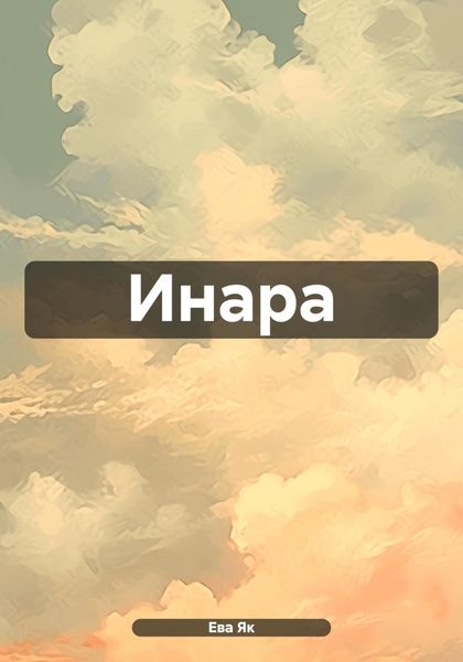 Обложка книги  «Инара»