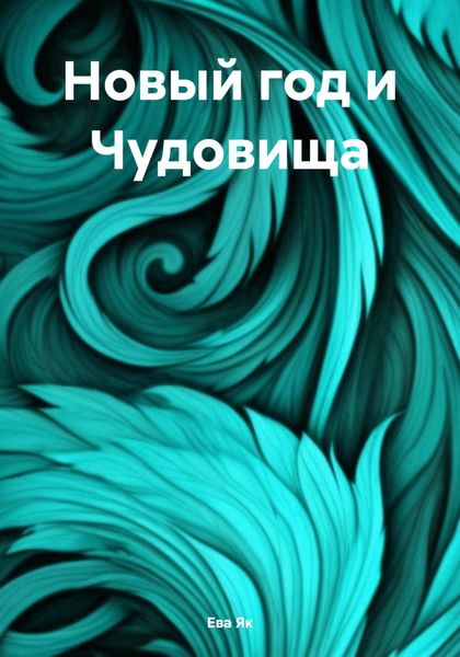 Обложка книги  «Новый год и Чудовища»