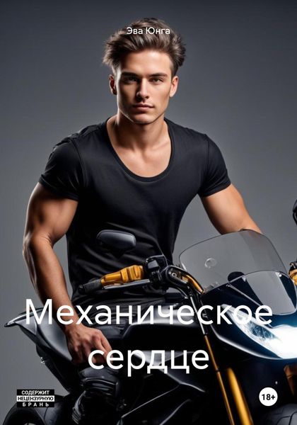 Обложка книги «Механическое сердце»