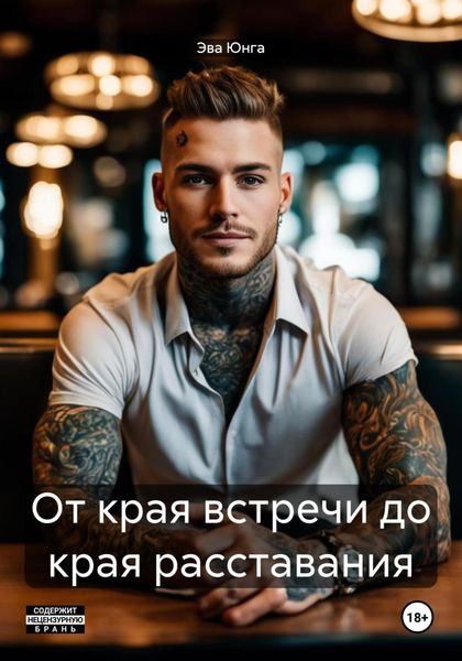 Обложка книги «От края встречи до края расставания»