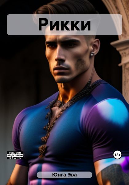 Обложка книги «Рикки»