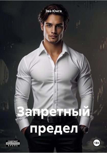 Обложка книги  «Запретный предел»
