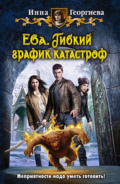 Обложка книги  «Ева. Гибкий график катастроф»